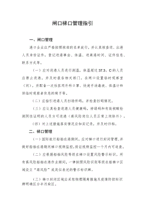 XX国际港口及一线人员新冠肺炎闸口梯口管理指引.docx