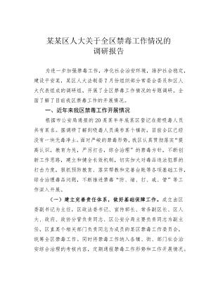 某某区人大关于全区禁毒工作情况的调研报告.docx