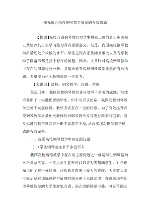 探究提升高校钢琴教学质量的有效措施.docx