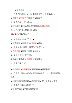 有色宝石复习题.docx