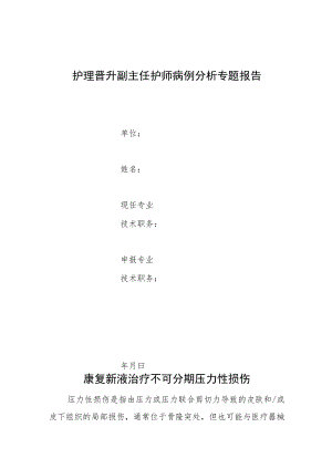 护理晋升晋升副主任护师病例分析专题报告（康复新液治疗不可分期压力性损伤）.docx