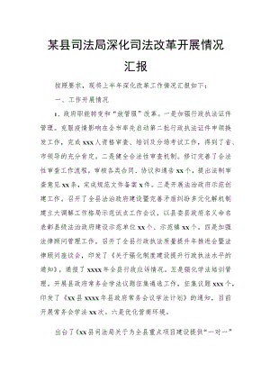某县司法局深化司法改革开展情况汇报.docx