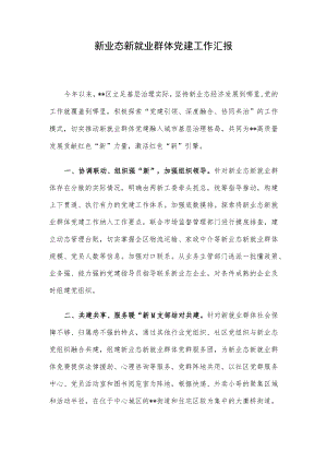 新业态新就业群体党建工作汇报.docx