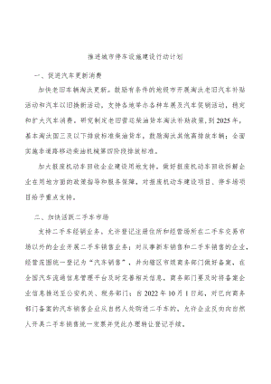 推进城市停车设施建设行动计划.docx