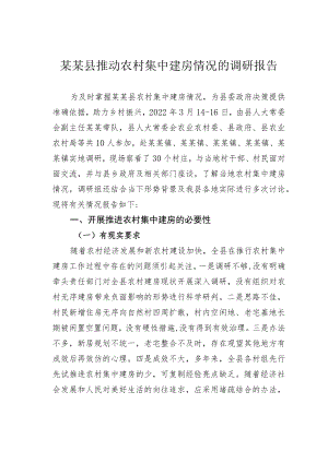 某某县推动农村集中建房情况的调研报告.docx