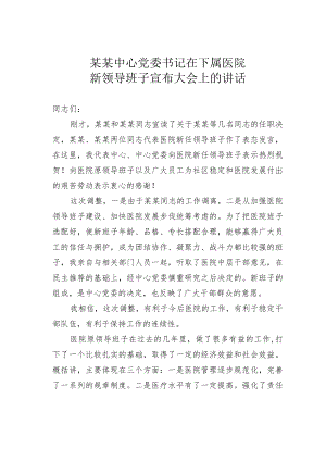 某某中心党委书记在下属医院新领导班子宣布大会上的讲话.docx