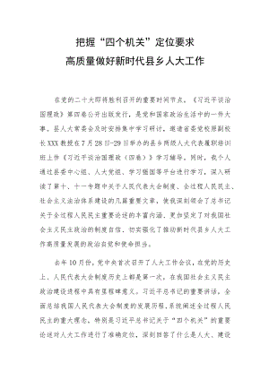 把握“四个机关”定位要求 高质量做好新时代县乡人大工作.docx