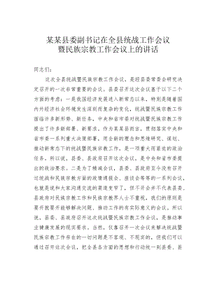 某某县委副书记在全县统战工作会议暨民族宗教工作会议上的讲话.docx