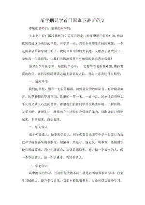 新学期开学首日国旗下讲话范文.docx