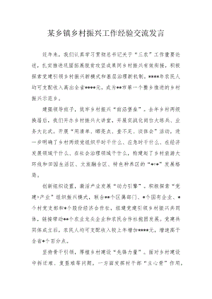 某乡镇乡村振兴工作经验交流发言.docx