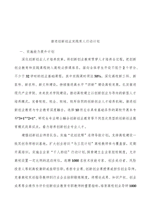 推进创新创业实践育人行动计划.docx