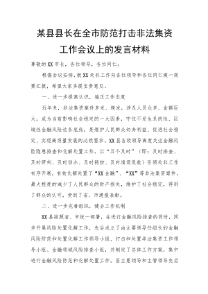 某县县长在全市防范打击非法集资工作会议上的发言材料.docx