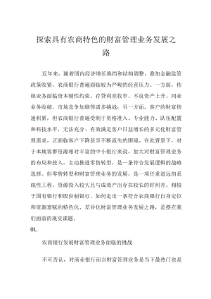 探索具有农商特色的财富管理业务发展之路.docx