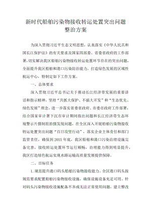 新时代船舶污染物接收转运处置突出问题整治方案.docx