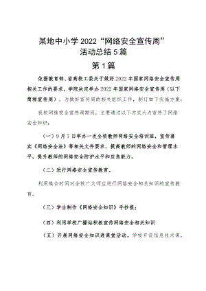 某地中小学2022“网络安全宣传周”活动总结5篇.docx