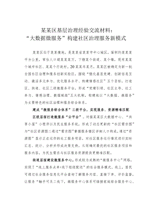 某某区基层治理经验交流材料：“大数据微服务”构建社区治理服务新模式.docx
