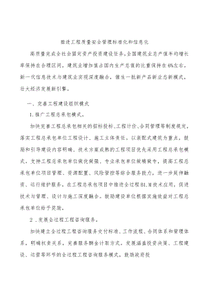 推进工程质量安全管理标准化和信息化.docx