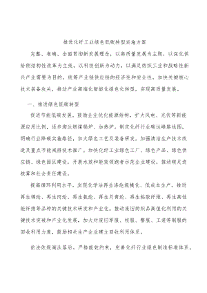 推进化纤工业绿色低碳转型实施方案.docx