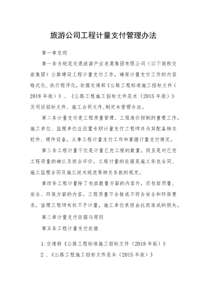 旅游公司工程计量支付管理办法.docx