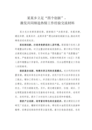 某某乡立足“四个创新”激发共同缔造热情工作经验交流材料.docx