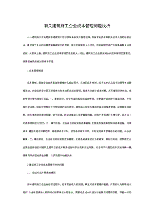 有关建筑施工企业成本管理问题浅析.docx