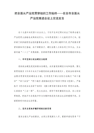 把全面从严治党贯穿组织工作始终——在全市全面从严治党推进会议上交流发言.docx