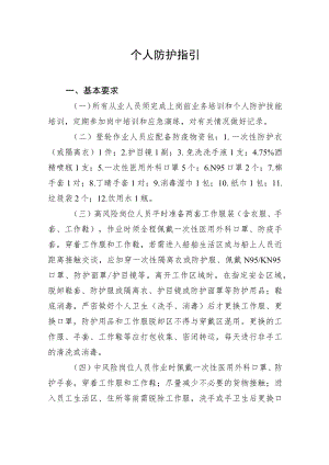 XX国际港口及一线人员新冠肺炎个人防护指引.docx
