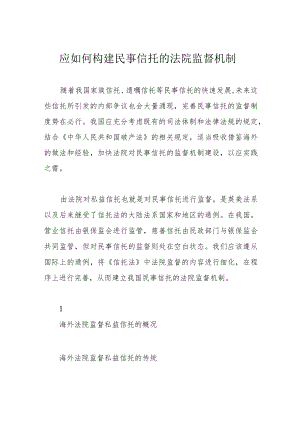 应如何构建民事信托的法院监督机制.docx