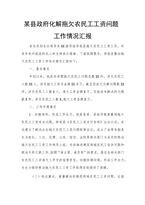 某县政府化解拖欠农民工工资问题工作情况汇报.docx