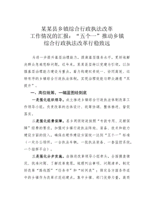 某某县乡镇综合行政执法改革工作情况的汇报：“五个一”推动乡镇综合行政执法改革行稳致远.docx