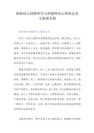 新版幼儿园教师学习师德师风心得体会范文集锦5篇.docx
