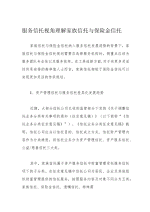 服务信托视角理解家族信托与保险金信托.docx