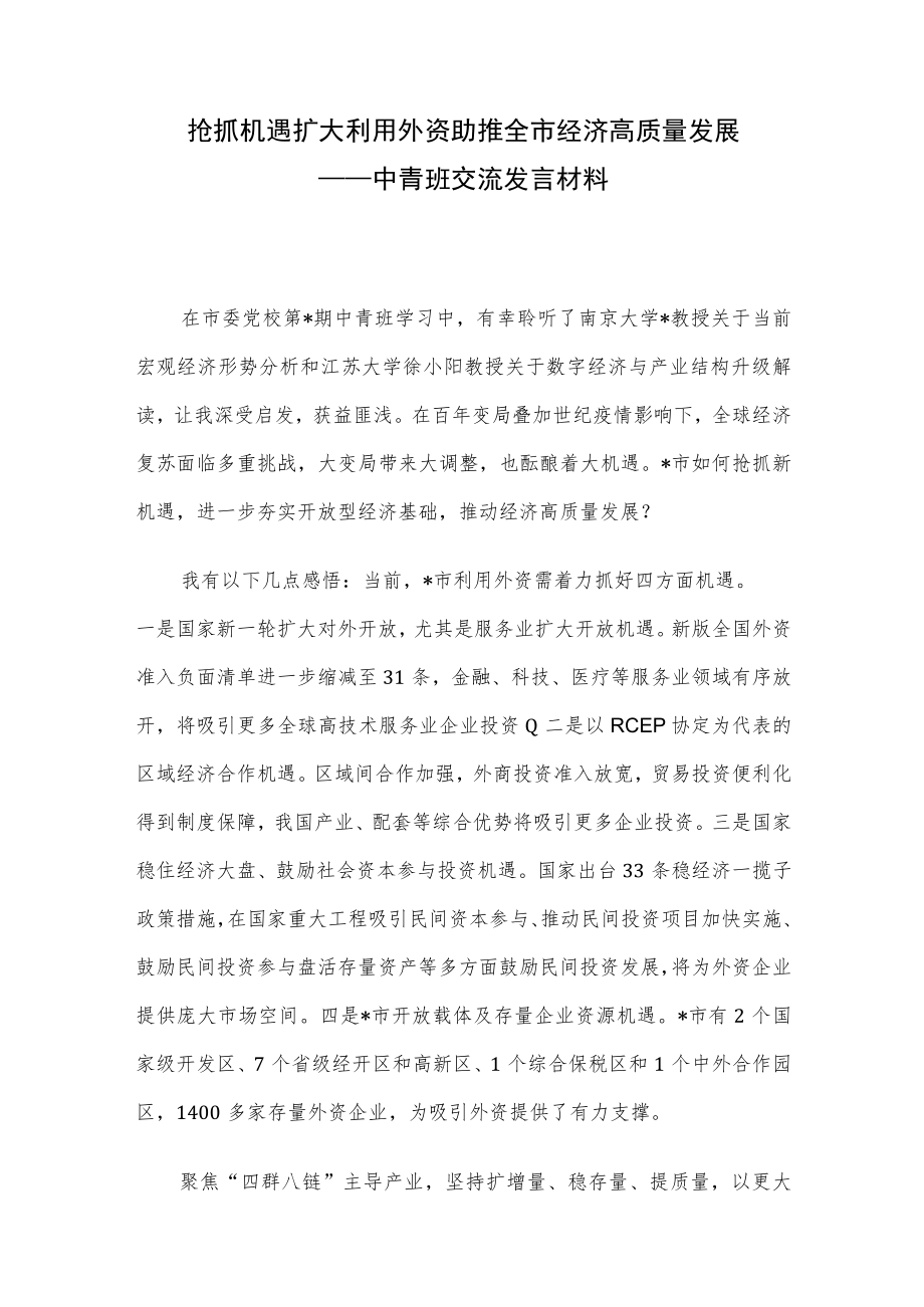 抢抓机遇扩大利用外资 助推全市经济高质量发展——中青班交流发言材料.docx_第1页