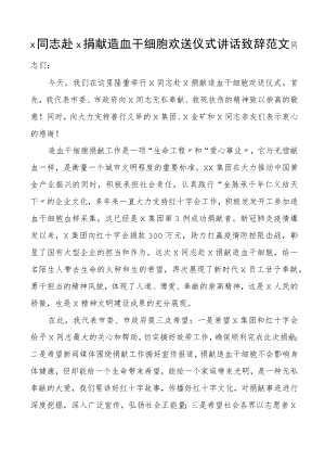 捐献造血干细胞欢送仪式讲话致辞.docx