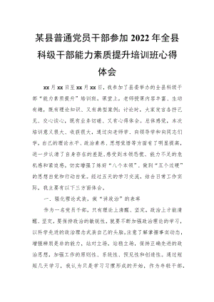 某县普通党员干部参加2022全县科级干部能力素质提升培训班心得体会.docx