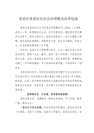 某某区某某社区社会治理模式改革综述.docx