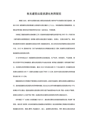有关建筑垃圾资源化利用探究.docx