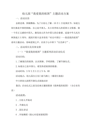 幼儿园“我爱我的祖国”主题活动方案.docx