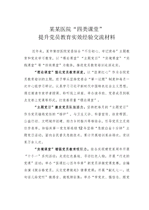 某某医院“四类课堂”提升党员教育实效经验交流材料.docx