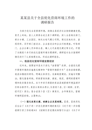 某某县关于全县优化营商环境工作的调研报告.docx