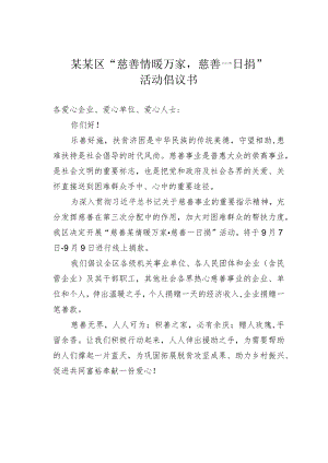 某某区“慈善情暖万家慈善一日捐”活动倡议书.docx