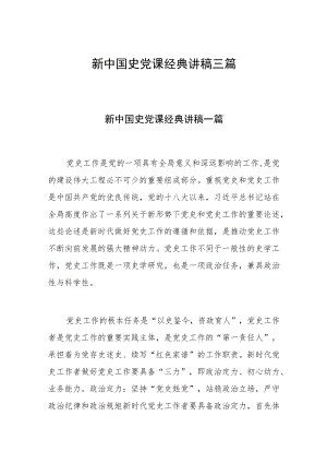 新中国史党课经典讲稿三篇.docx