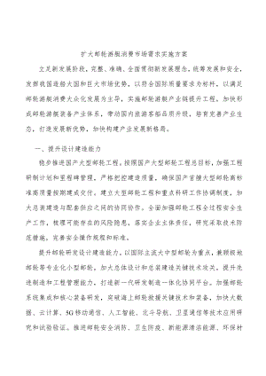 扩大邮轮游艇消费市场需求实施方案.docx