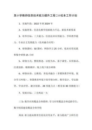 某小学教师信息技术能力提升工程2.0校本工作计划.docx