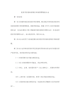 投资项目招标控制价审核管理制度办法.docx