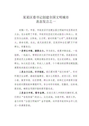 某某区委书记创建全国文明城市表态发言之一.docx