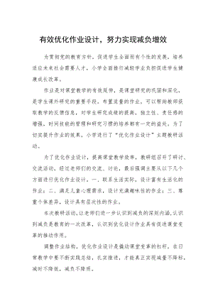 有效优化作业设计努力实现减负增效.docx
