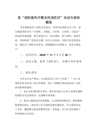 某“消防宣传月暨全民消防日”活动方案收藏版.docx