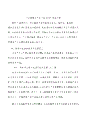 打造高精尖产业“北京标准”实施方案.docx