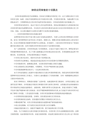 律师合同审查的十项要点.docx